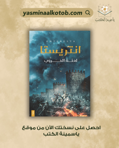 انتريستا لعنة الحروب / نجاح سلامة