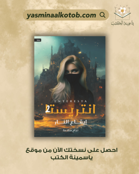 انتريستا 2 / نجاح سلامة