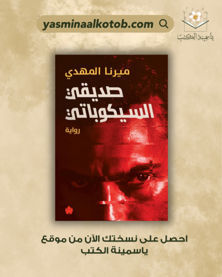 صديقي السيكوباتي/ميرنا المهدي