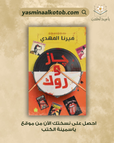 جاز وروك/ميرنا المهدي