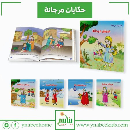 سلسلة حكايات مرجانة