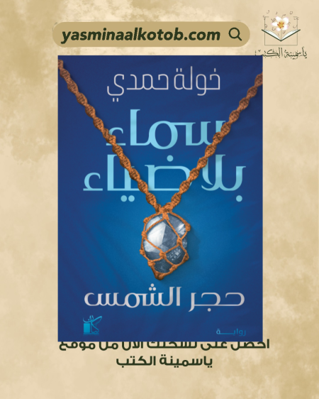 سماء بلا ضياء/د.خولة حمدي