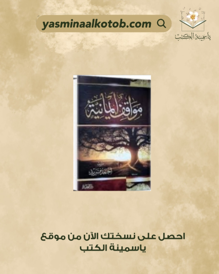 مواقف إيمانية