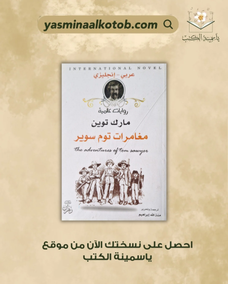 مغامرات توم سوير - مارك توين