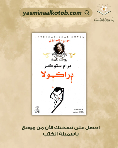 دراكولا - برام ستوكر