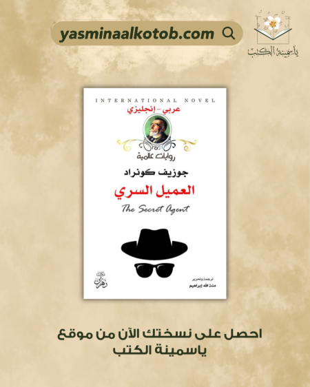 العميل السري - جوزيف كونراد