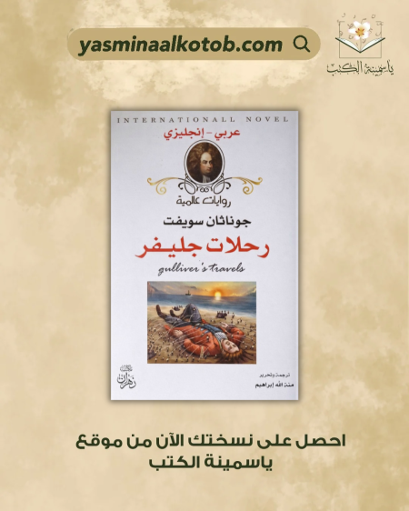 رحلات جليفر - جوناثان سويفت