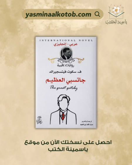 جاتسبي العظيم - ف. سكوت فيتسجيرالد