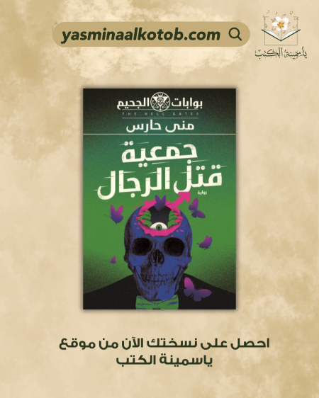 جمعية قتل الرجال - منى حارس