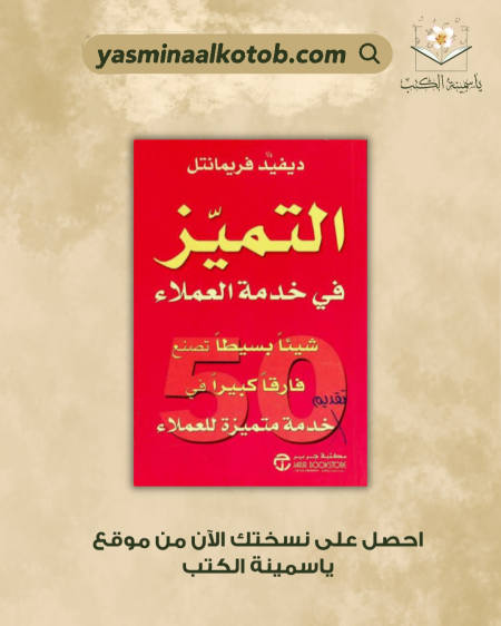 التميّز في خدمة العملاء - ديفيد فريمانتل