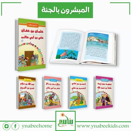 سلسلة المبشّرون بالجنة