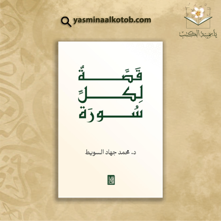 قَصّةٌ لكل سورة/د. محمد جهاد السويط