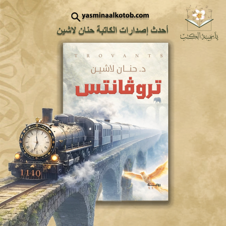 تروفانتس / د.حنان لاشين
