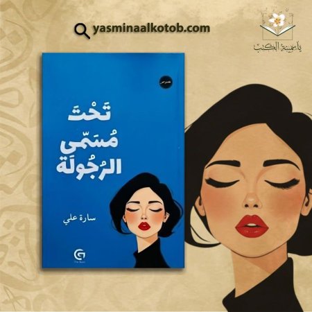 تحت مسمّى الرجولة/سارة علي