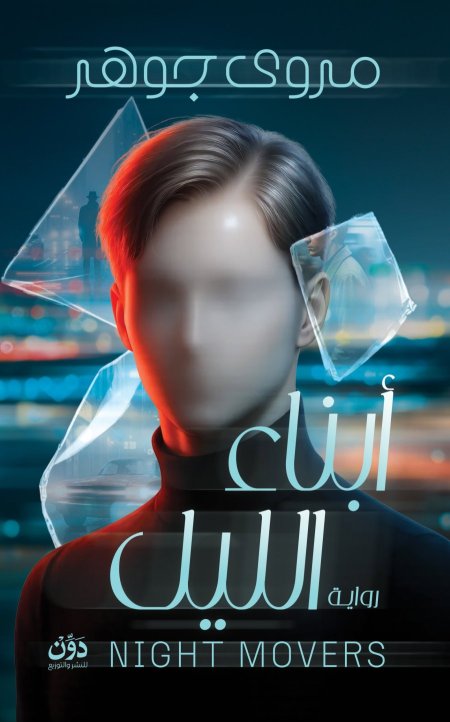 أبناء الليل/ مروى جوهر