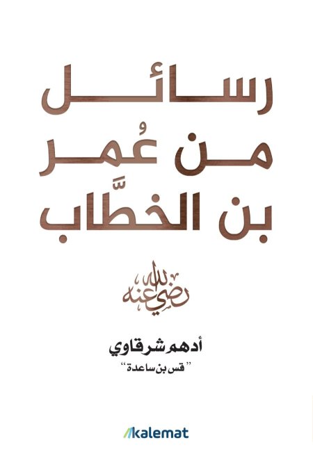 رسائل من عمر بن الخطاب /أدهم شرقاوي