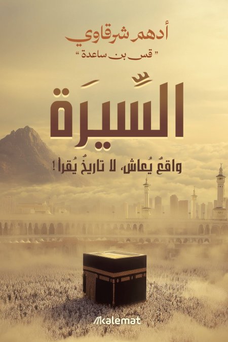 السيرة- واقع يعاش. لا تاريخ يقرأ- أدهم شرقاوي