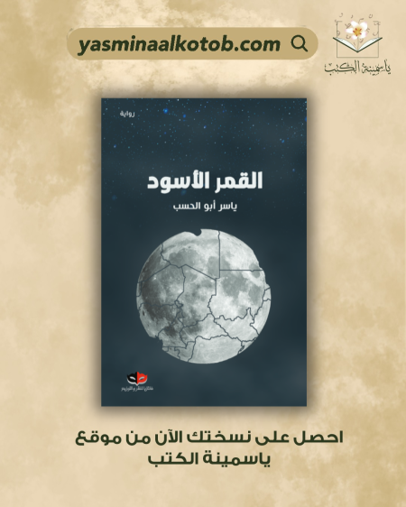 القمر الأسود/ياسر أبو الحسب