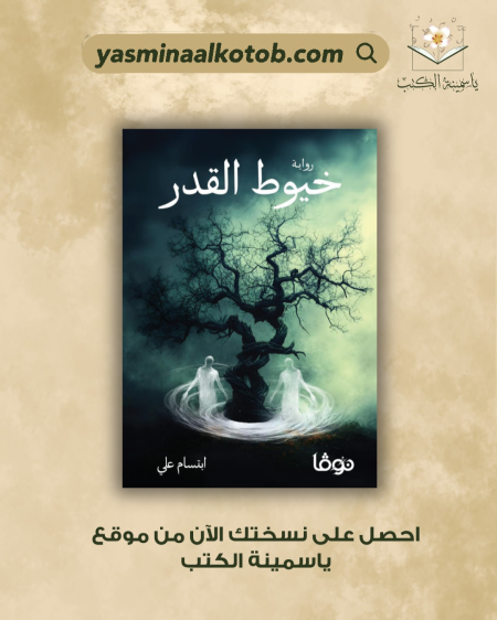 خيوط القدر /ابتسلم علي