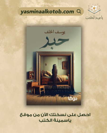 حبر/يوسف الخلف