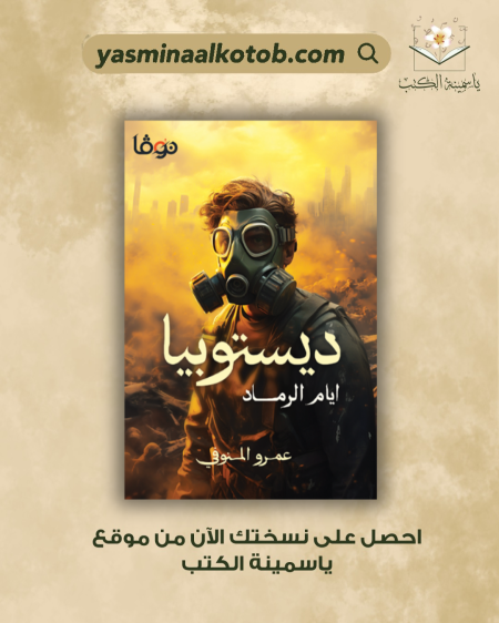 دیستوبیا/عمرو المنوفي