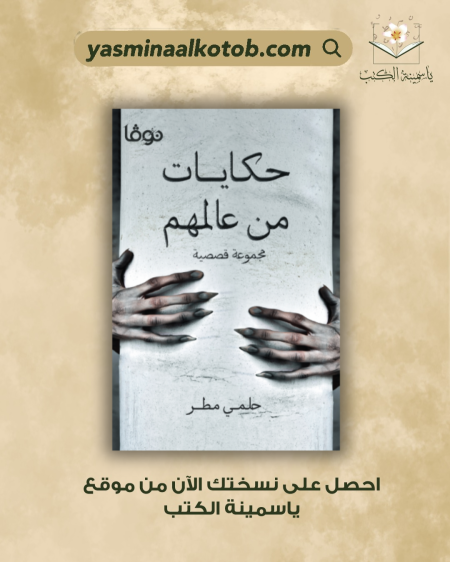 حكايات من عالمهم /حلمي مطر