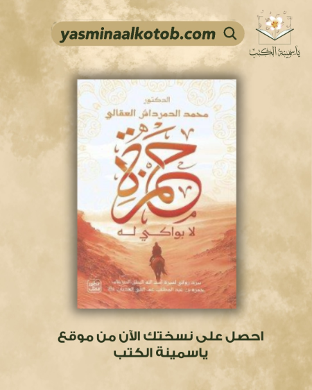 حمزةلا بواكي له /د. محمد الدمرداش العقالي