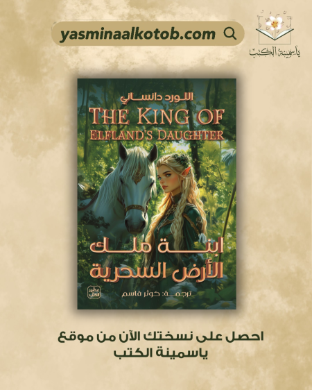 ابنة ملك الأرض السحرية