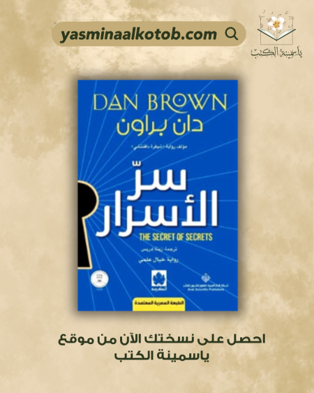 " سِر الأسرار" / دان براون.