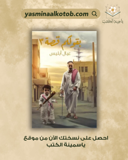 بقولكم قصة 3 (عيال أبليس)/فارس عاشو