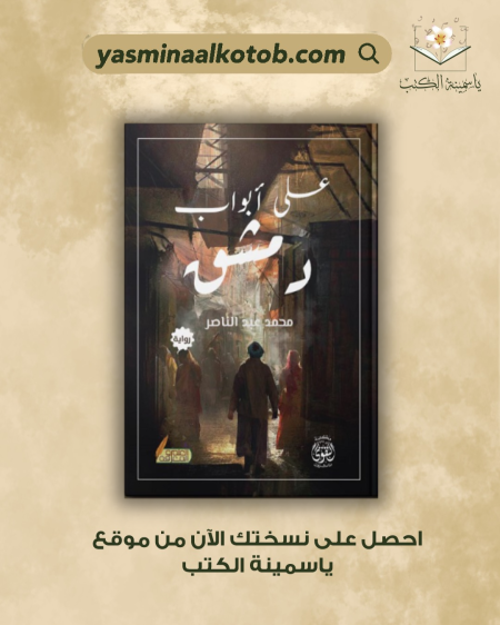 رواية على أبواب دمشق/محمد عبد الناصر