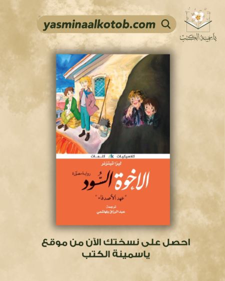 الإخوة السود "عهد الأصدقاء" / ليزا تيتزنر