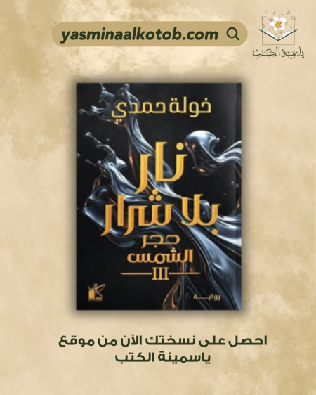 نار بلا شرار (حجر الشمس 3)- خولة حمدي