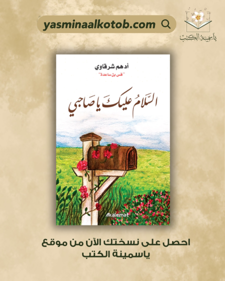 السلام عليك صاحبي /أدهم شرقاوي