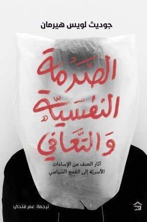 الصدمة النفسية والتعافي - جوديث ل. هيرمان