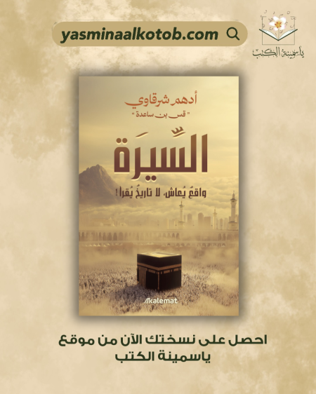 السيرة- واقع يعاش. لا تاريخ يقرأ- أدهم شرقاوي