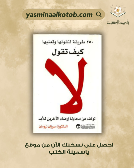 كيف تقول لا"/سوزان نيومان