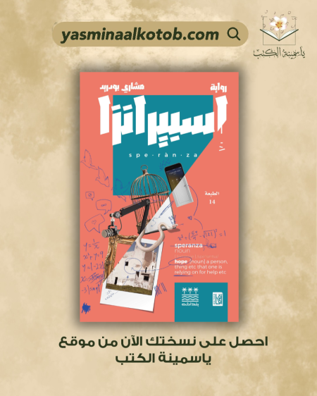 إسبيرانزا"/مشاري بودريد