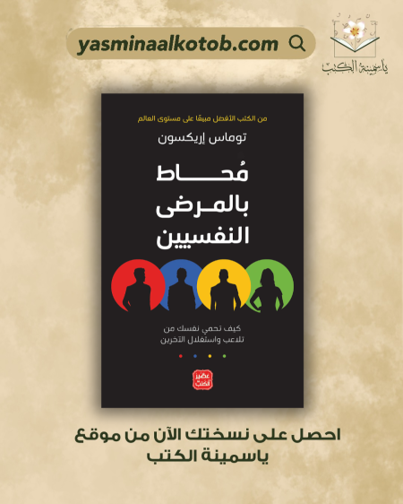 محاط بالمرضى النفسيين - توماس إريكسون