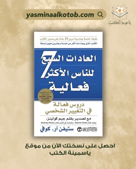 العادات السبع للناس الأكثر فعالية / ستيفن كوفي.