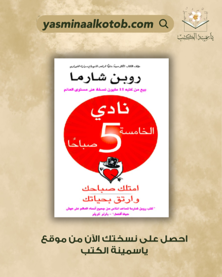 نادي الخامسة صباحاً / روبن شارما