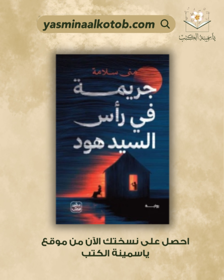 جريمة في رأس السيد هود / منى سلامة
