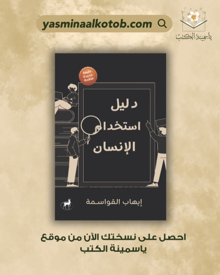دليل أستخدام الانسان/إيهاب القواسمة