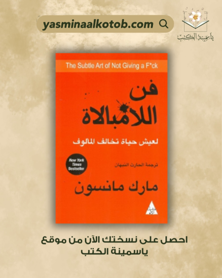فن الامبالاة/ مارك مانسون