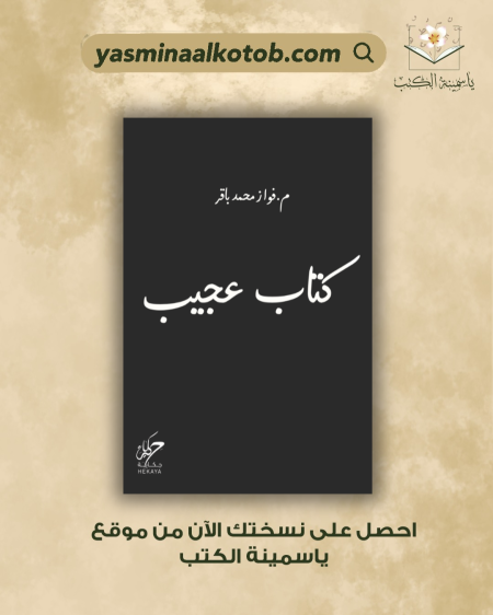 كتاب عجيب /م.فواز محمد باقر
