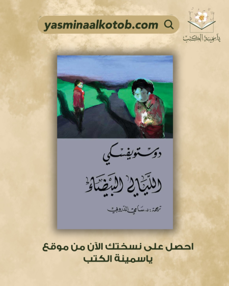 الليالي البيضاء " / دستويفسكي.