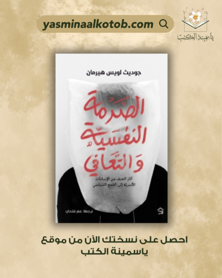 الصدمة النفسية والتعافي - جوديث ل. هيرمان
