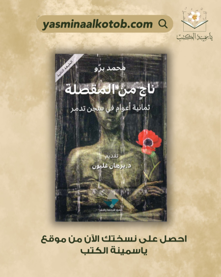 ناجٍ من المقصلة / محمد برّو