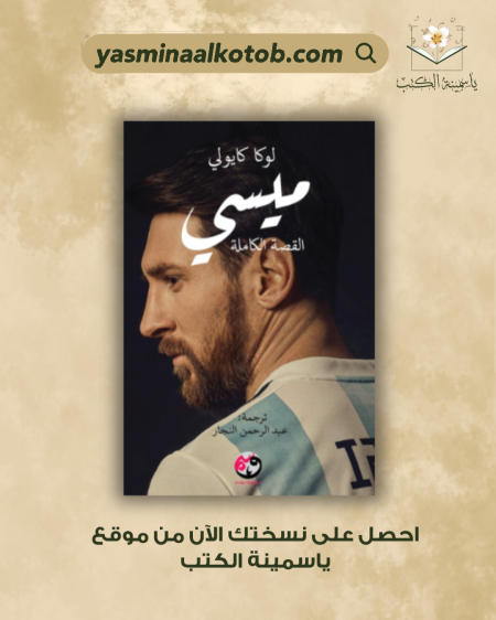 ميسي: القصة الكاملة/ لوكا كايولي