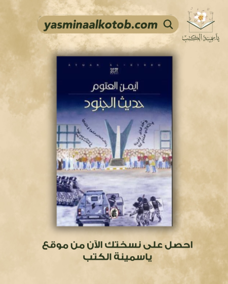 حديث الجنود/د.أيمن العتوم